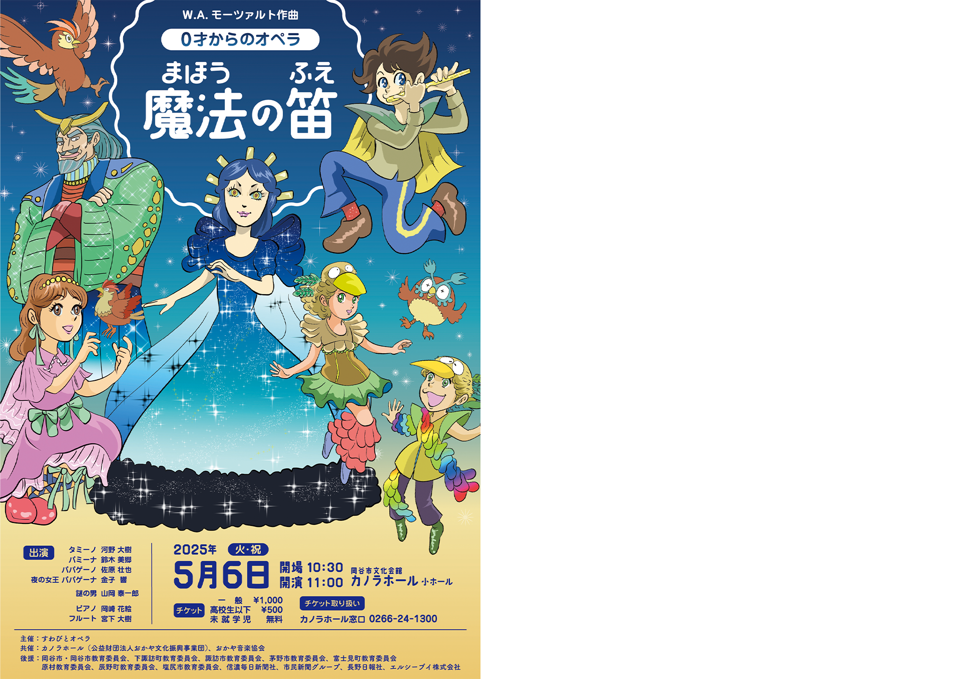 0才からのオペラ 魔法の笛 公演