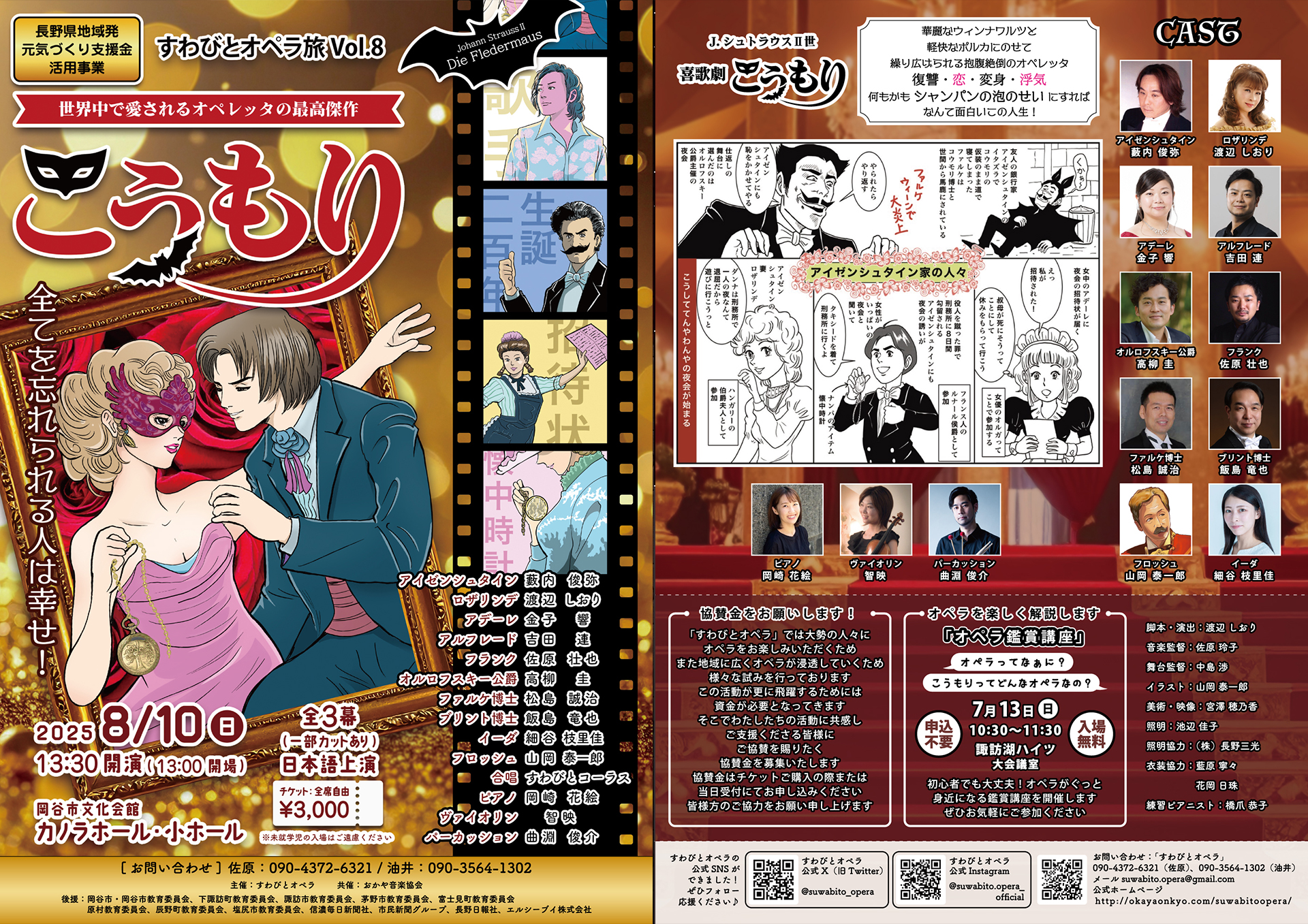 すわびとオペラ旅 第8回公演